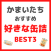 かまいたち(山内さん・濱家さん)が選ぶ｜好きな缶詰 BEST３ まとめ